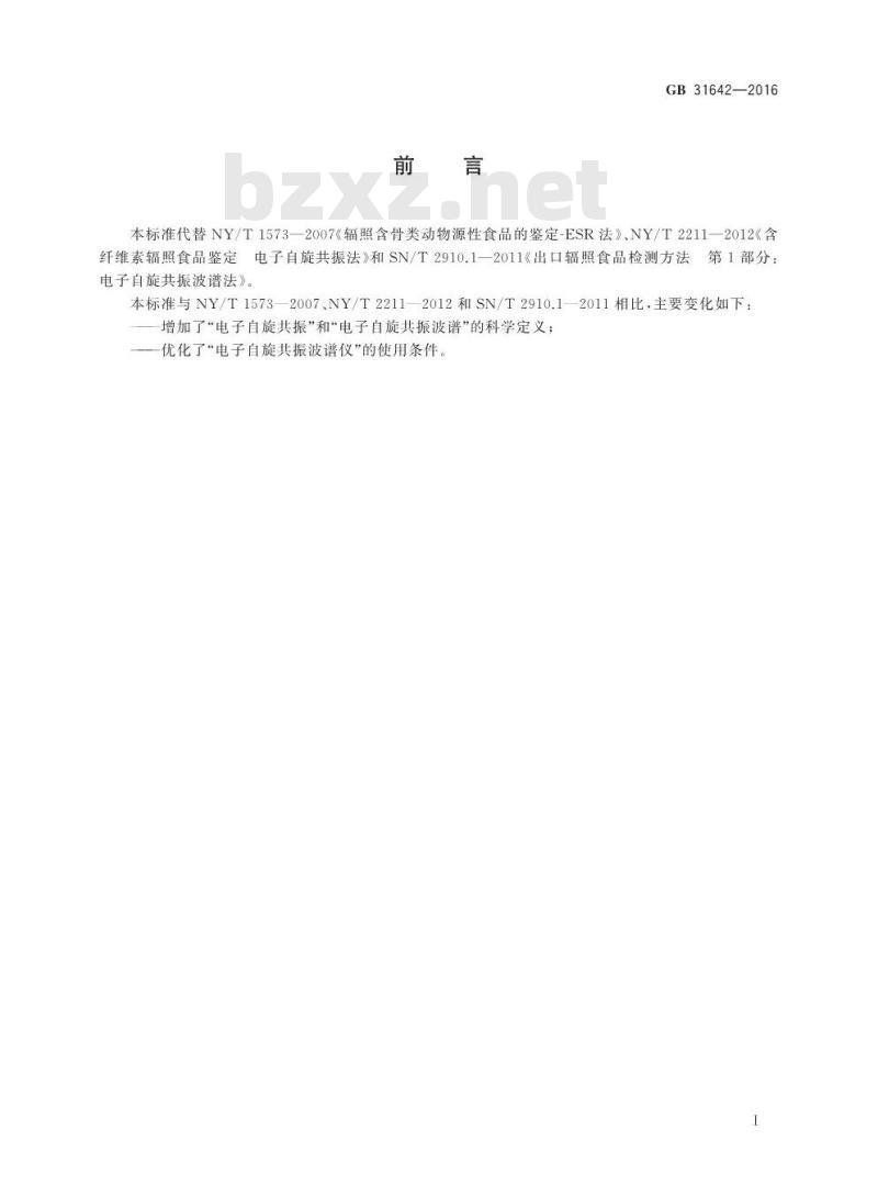 GB 31642-2016 食品安全国家标准 辐照食品鉴定 电子自旋共振波谱法