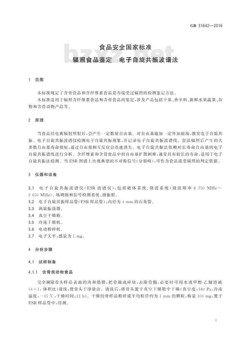 GB 31642-2016 食品安全国家标准 辐照食品鉴定 电子自旋共振波谱法