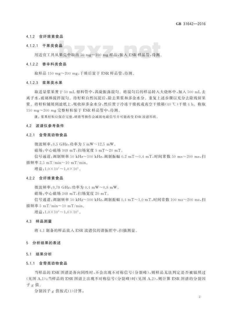 GB 31642-2016 食品安全国家标准 辐照食品鉴定 电子自旋共振波谱法