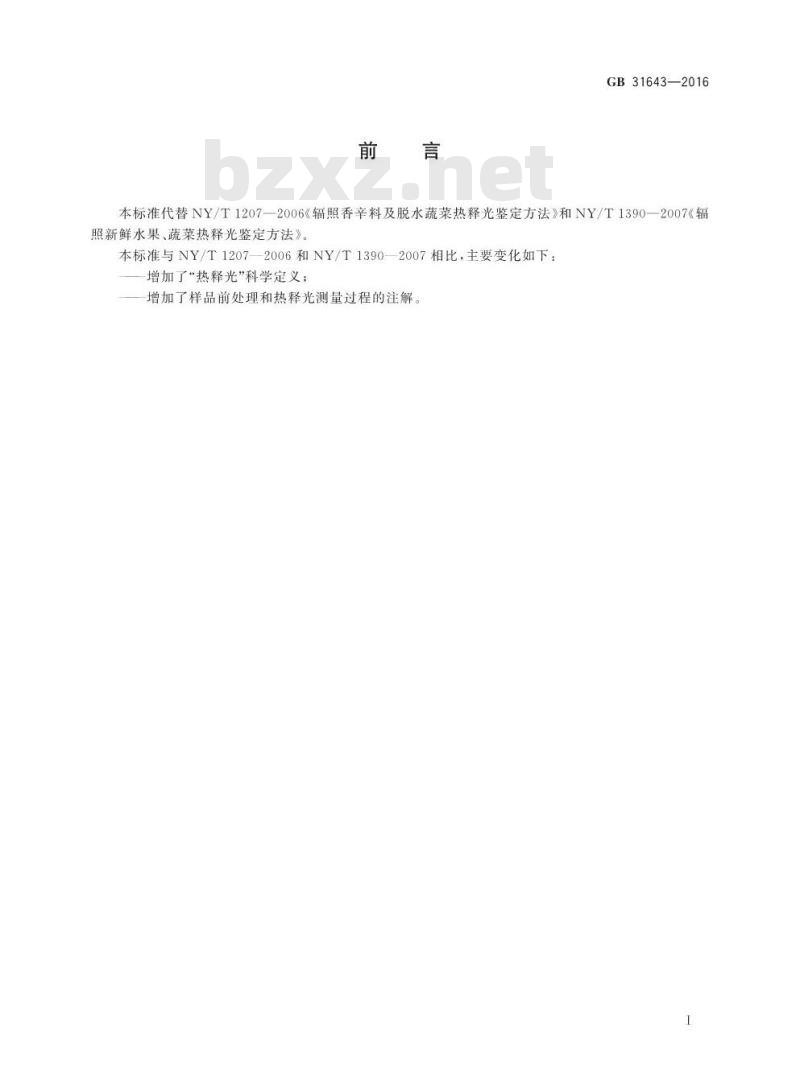 GB 31643-2016 食品安全国家标准 含硅酸盐辐照食品的鉴定 热释光法