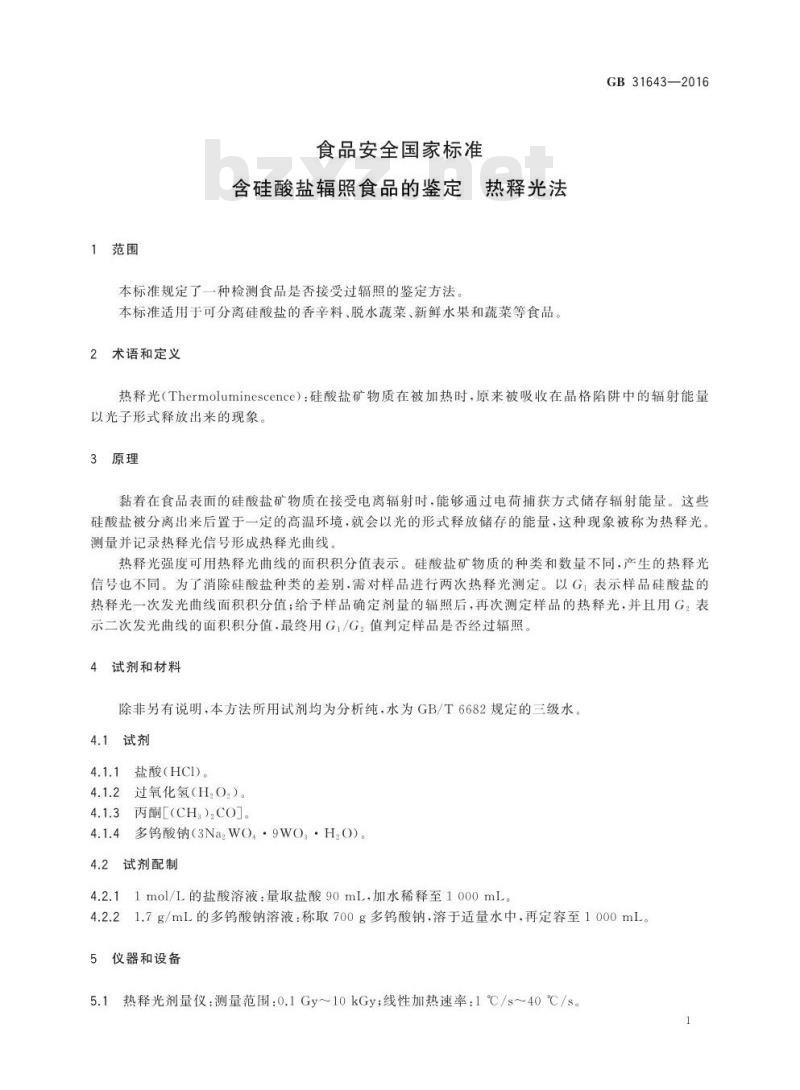 GB 31643-2016 食品安全国家标准 含硅酸盐辐照食品的鉴定 热释光法
