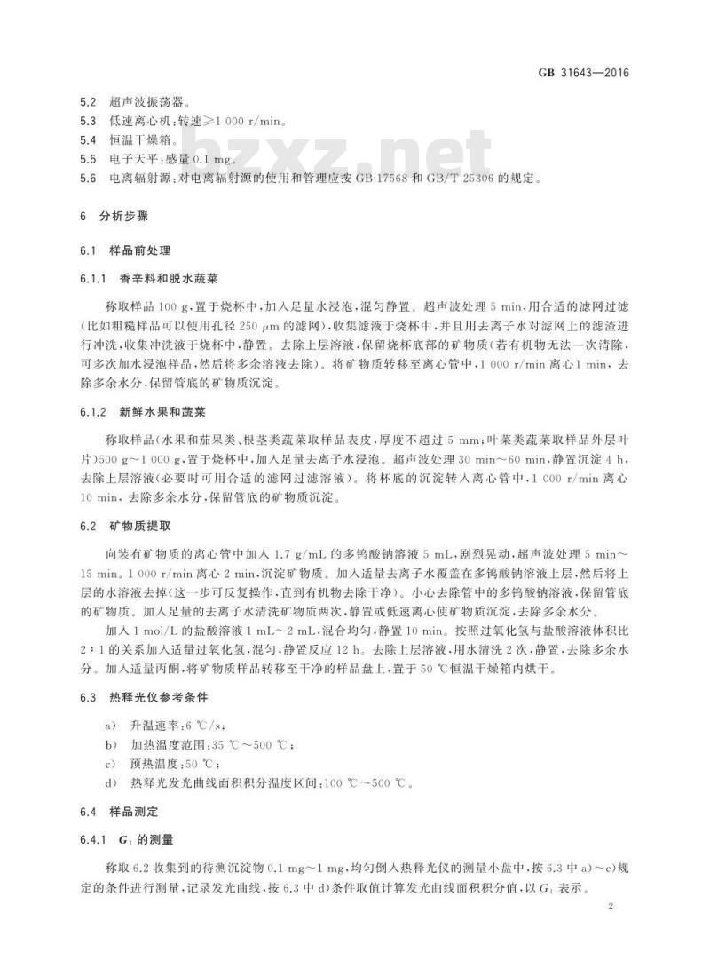 GB 31643-2016 食品安全国家标准 含硅酸盐辐照食品的鉴定 热释光法