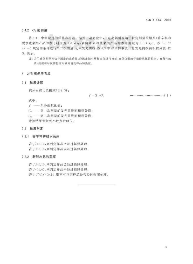 GB 31643-2016 食品安全国家标准 含硅酸盐辐照食品的鉴定 热释光法