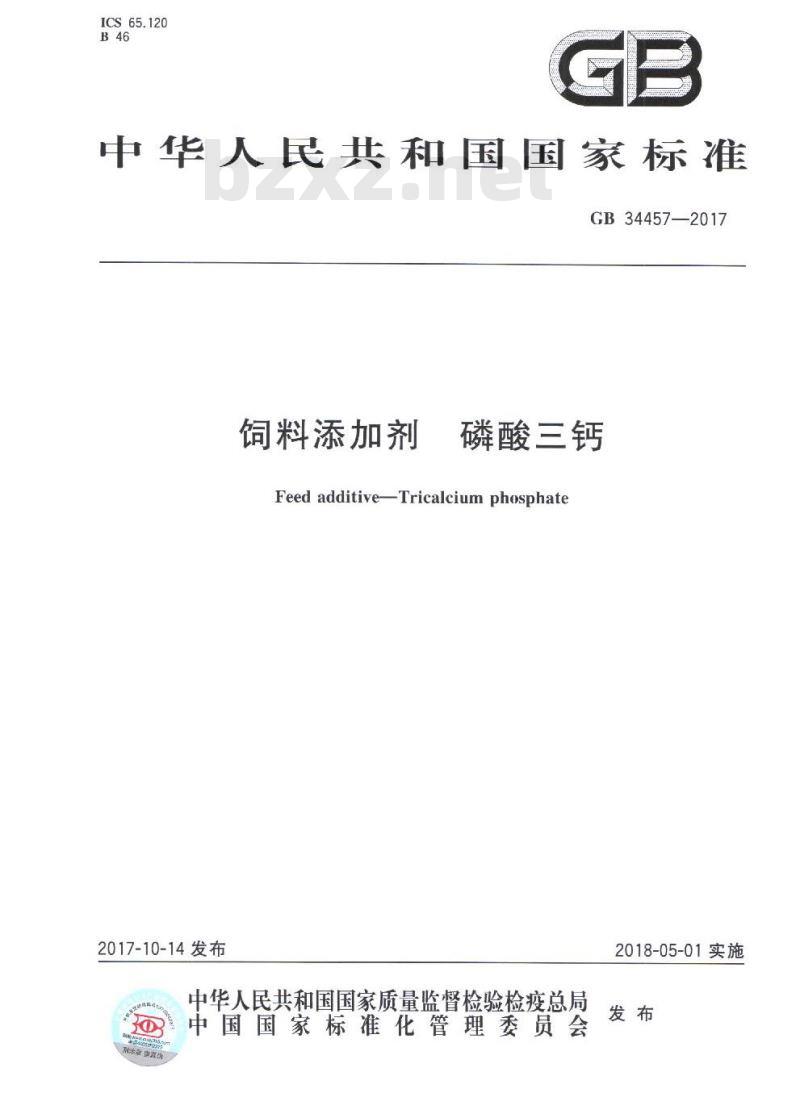 GB 34457-2017 饲料添加剂 磷酸三钙