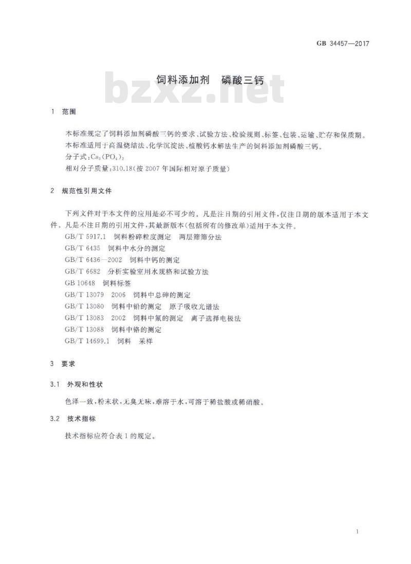GB 34457-2017 饲料添加剂 磷酸三钙