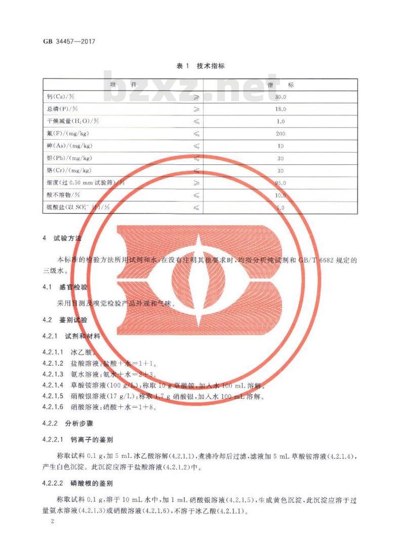 GB 34457-2017 饲料添加剂 磷酸三钙