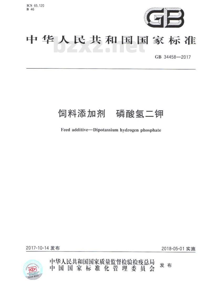 GB 34470-2017 饲料添加剂 磷酸二氢钾