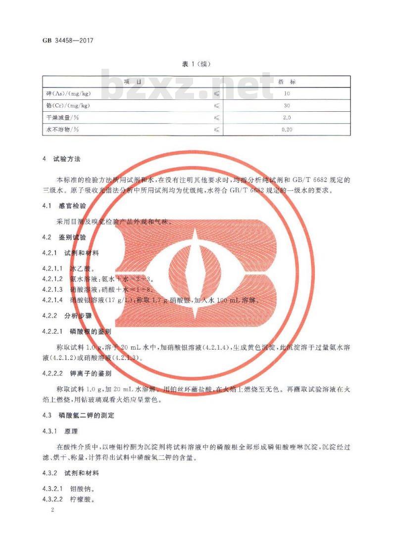GB 34470-2017 饲料添加剂 磷酸二氢钾