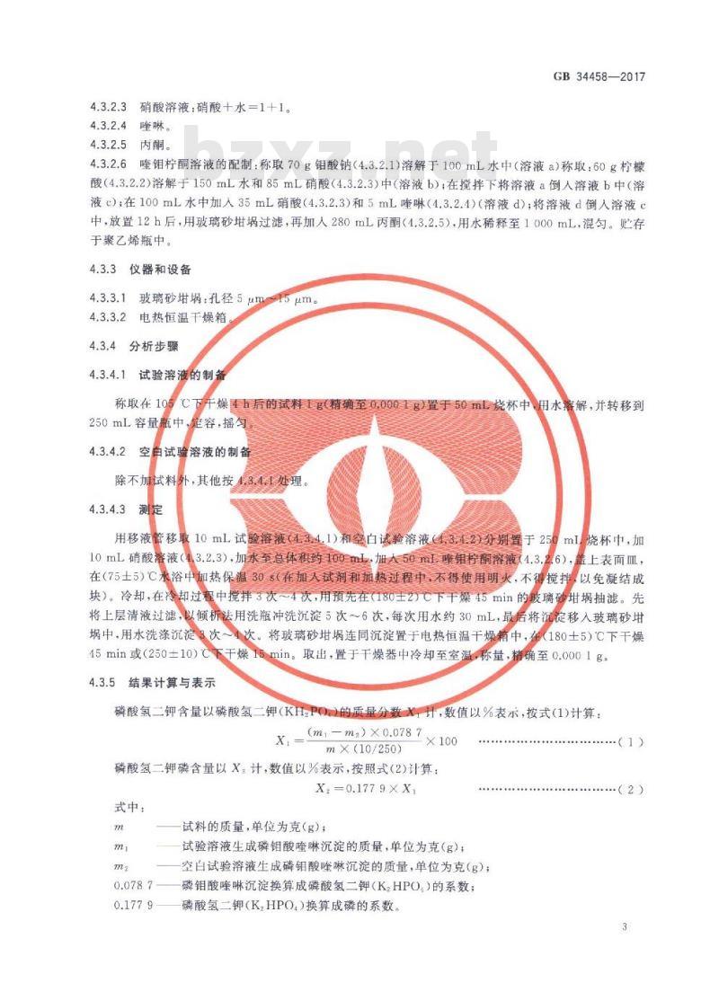 GB 34470-2017 饲料添加剂 磷酸二氢钾