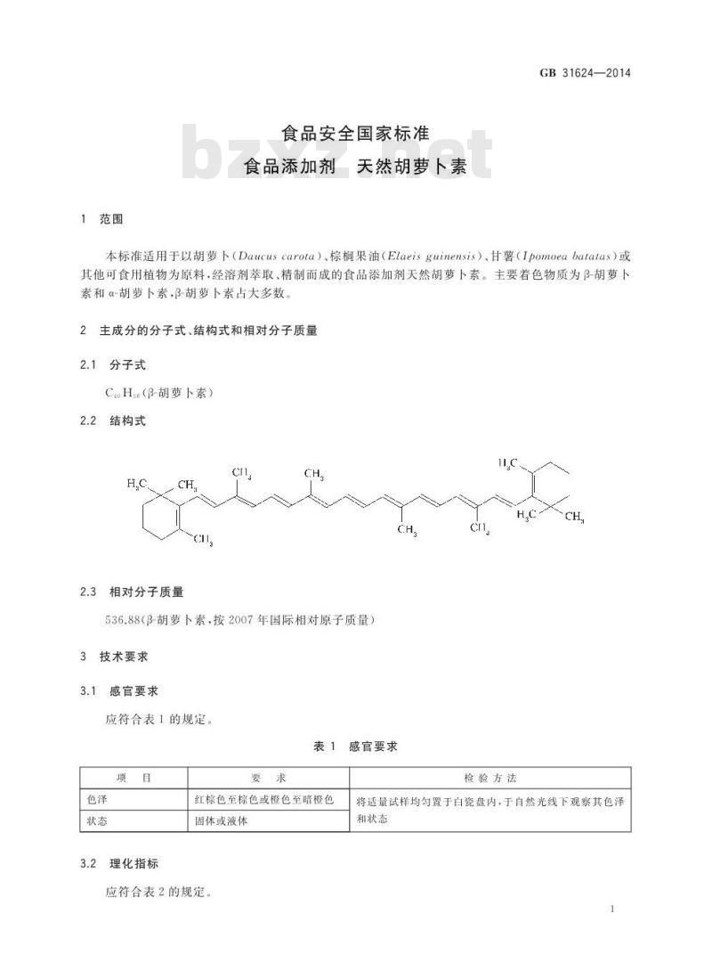 GB 31624-2014 食品添加剂 天然胡萝卜素
