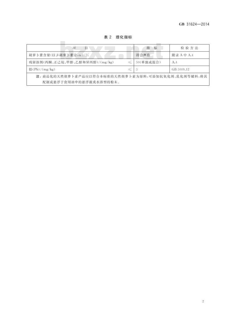 GB 31624-2014 食品添加剂 天然胡萝卜素