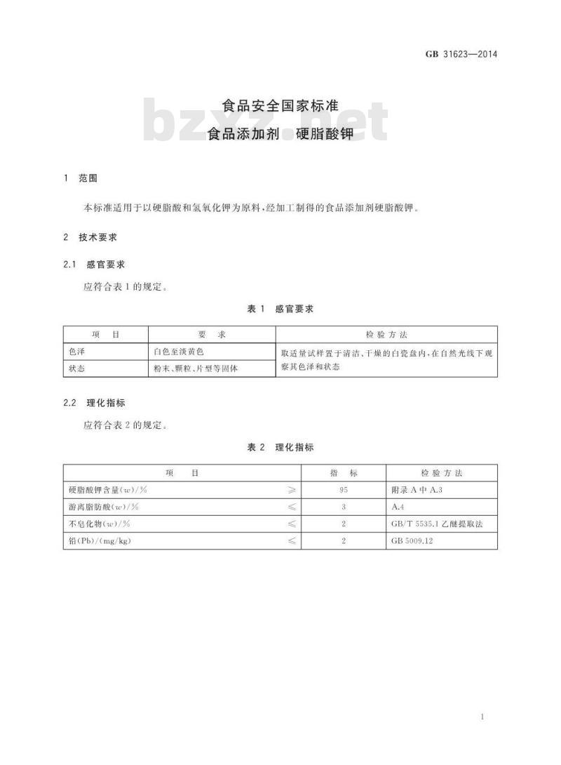 GB 31623-2014 食品添加剂 硬脂酸钾