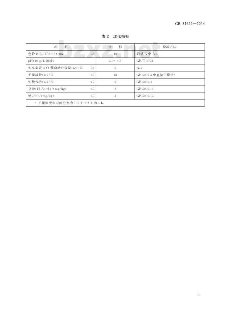 GB 31622-2014 食品添加剂 杨梅红