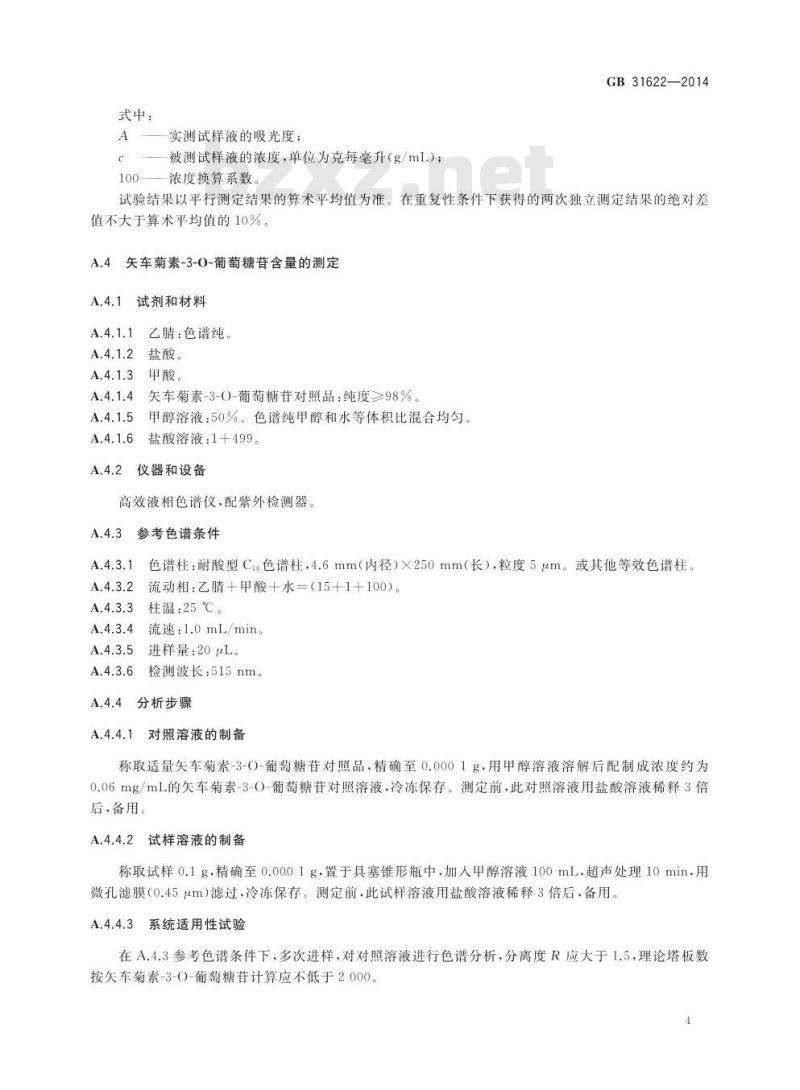 GB 31622-2014 食品添加剂 杨梅红