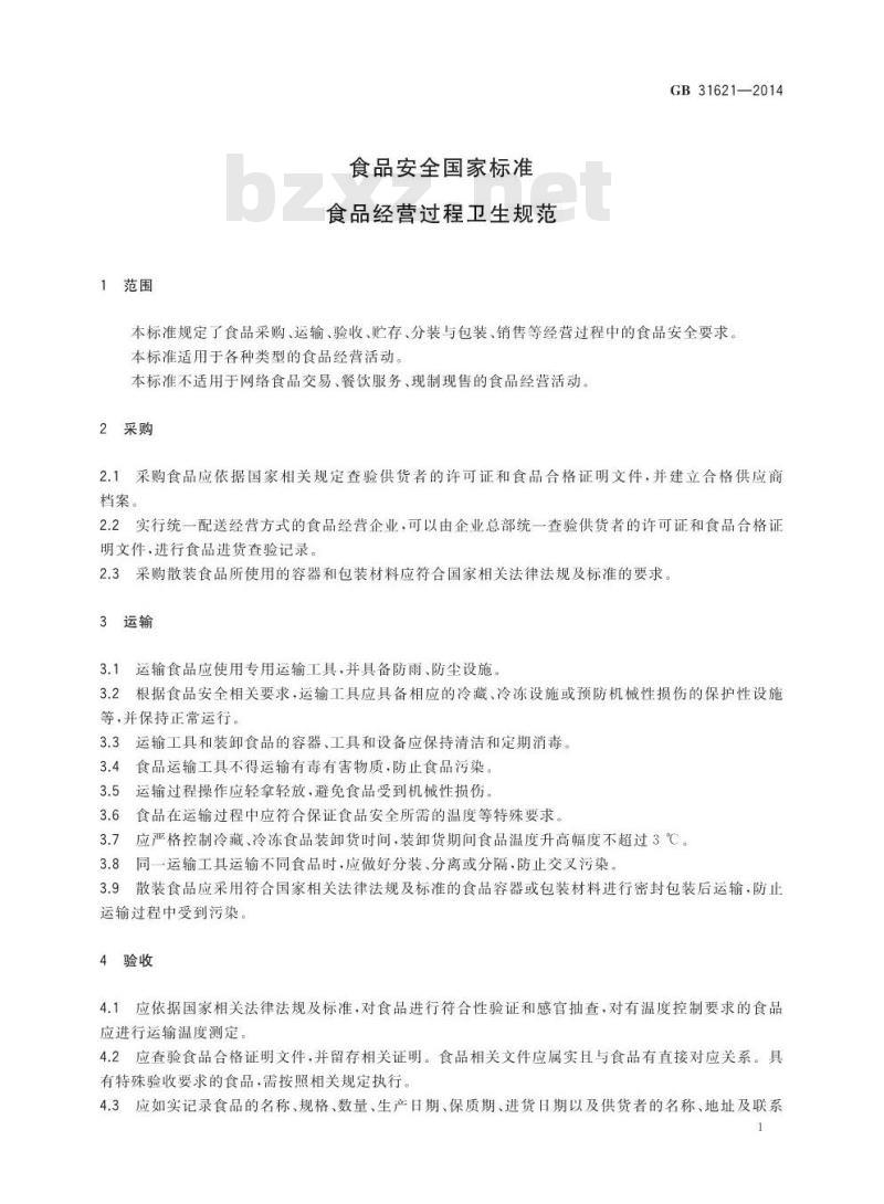 GB 31621-2014 食品经营过程卫生规范