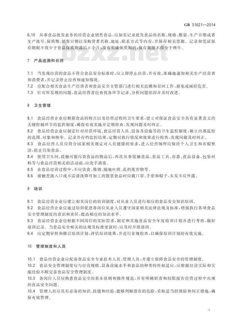 GB 31621-2014 食品经营过程卫生规范