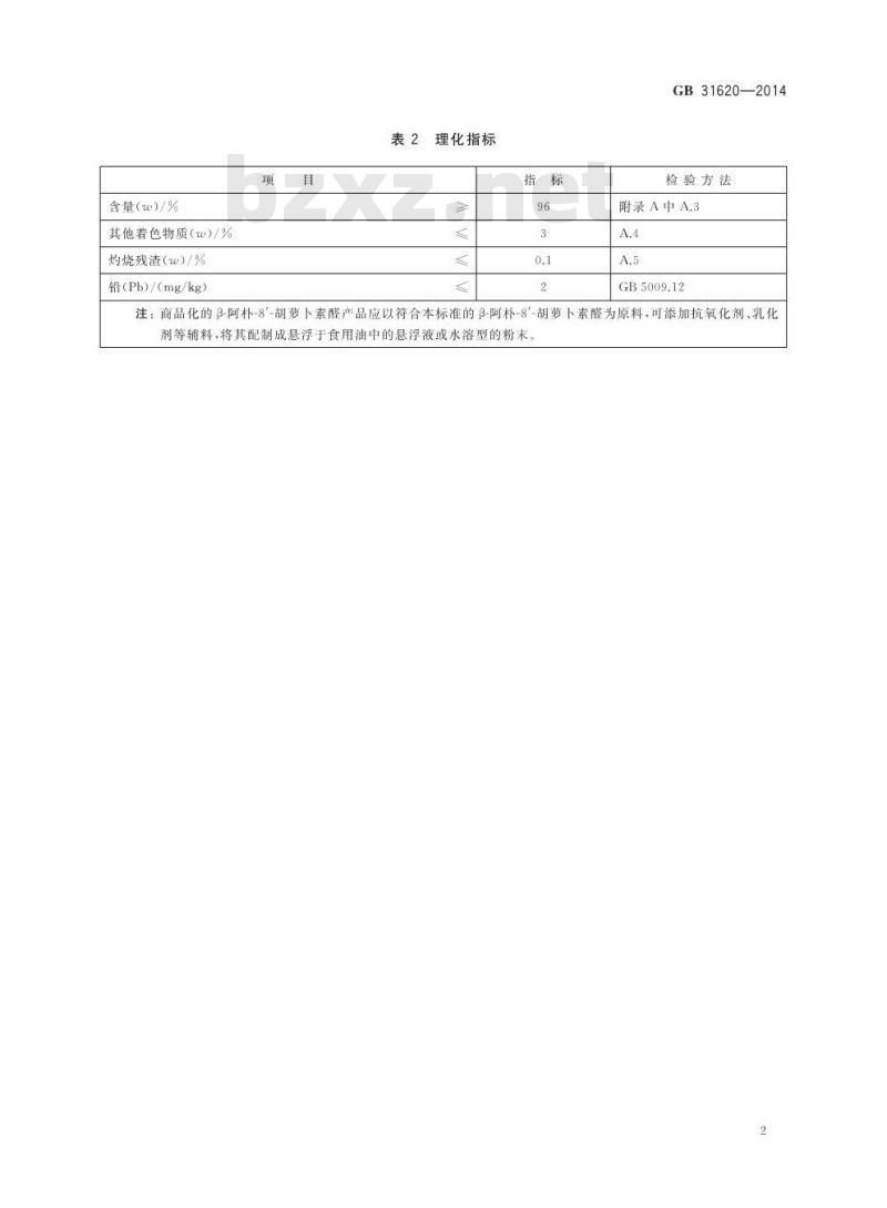 GB 31620-2014 食品安全国家标准 食品添加剂 β-阿朴-８′-胡萝卜素醛
