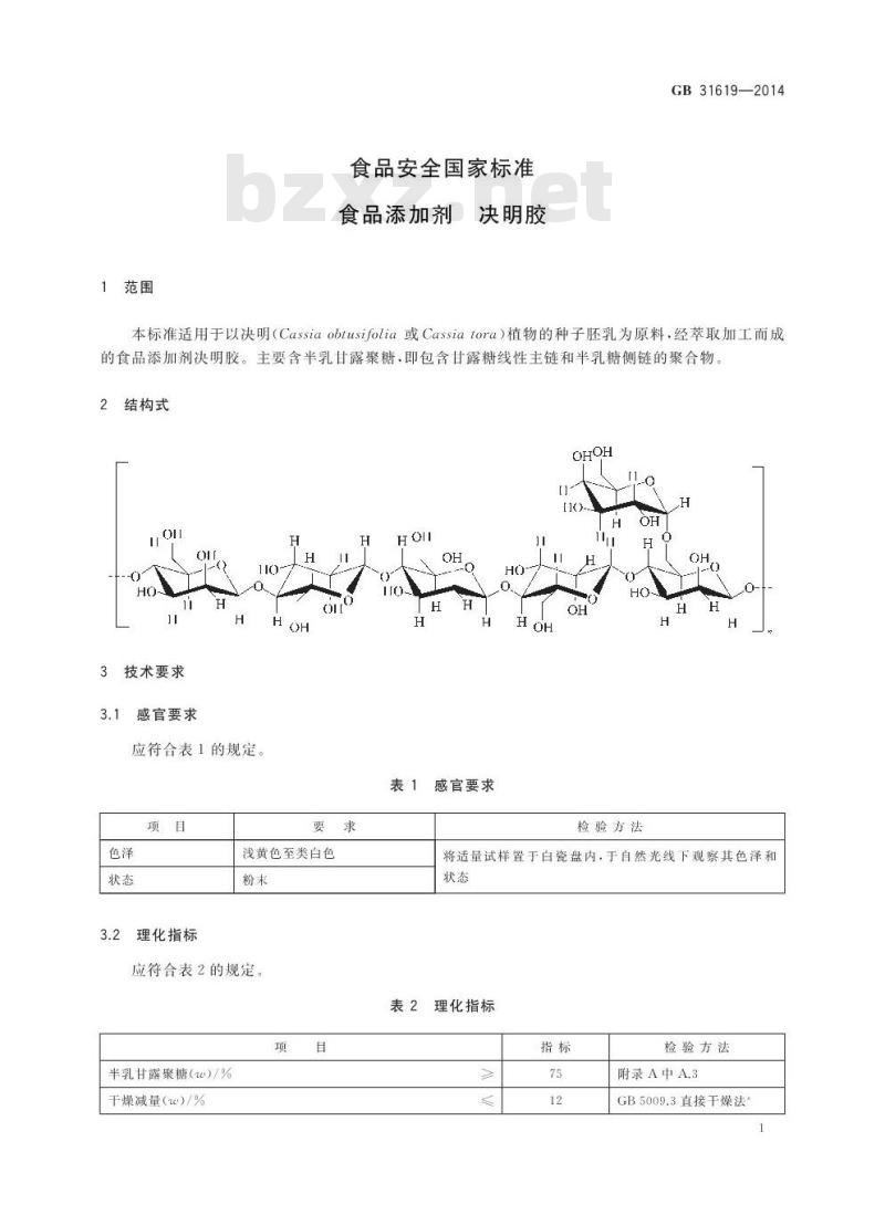 GB 31619-2014 食品安全国家标准 食品添加剂 决明胶