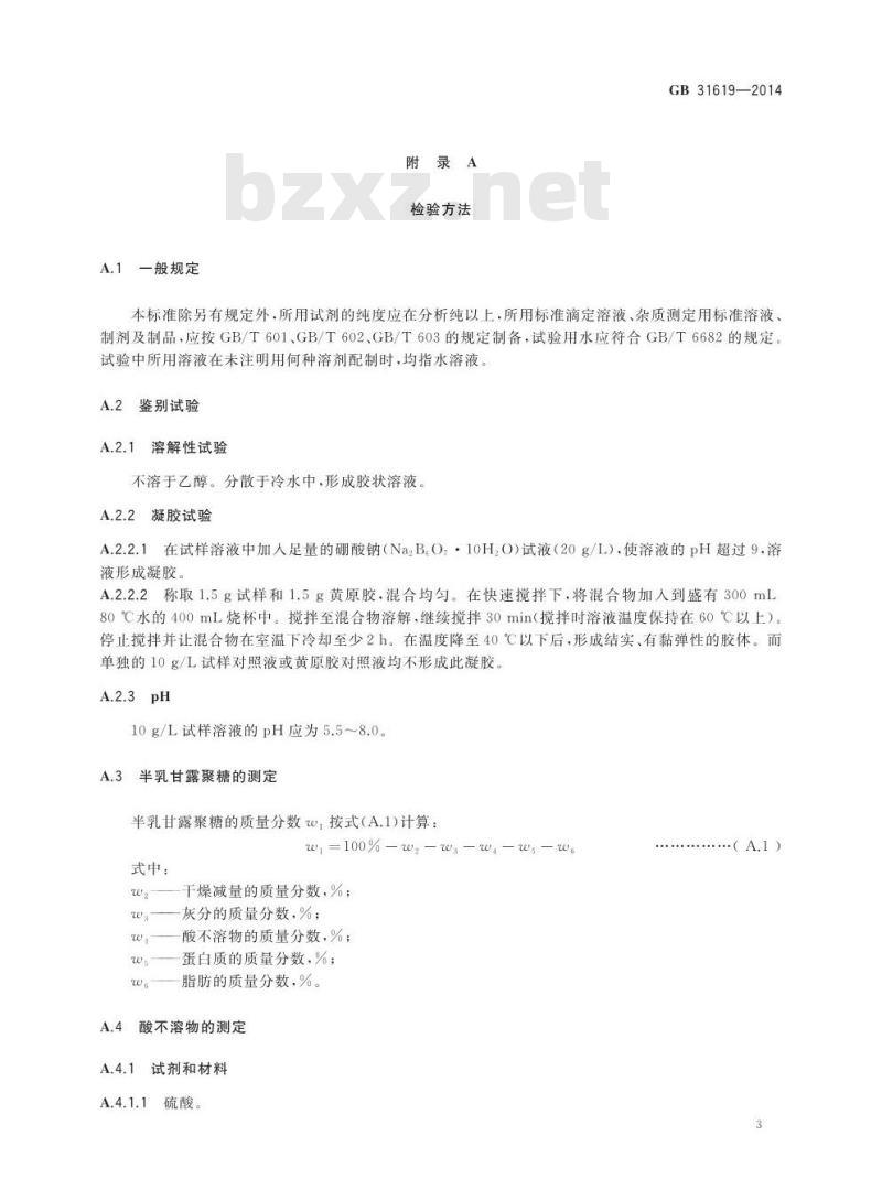 GB 31619-2014 食品安全国家标准 食品添加剂 决明胶