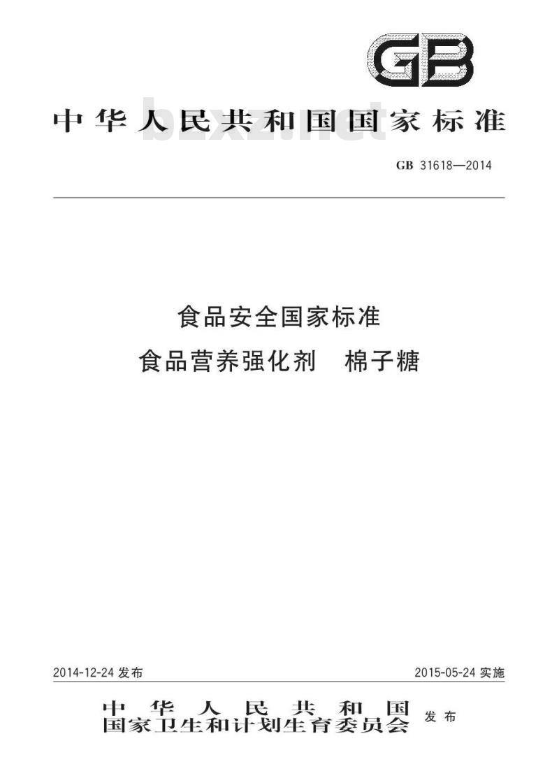GB 31618-2014 食品安全国家标准 食品营养强化剂 棉子糖