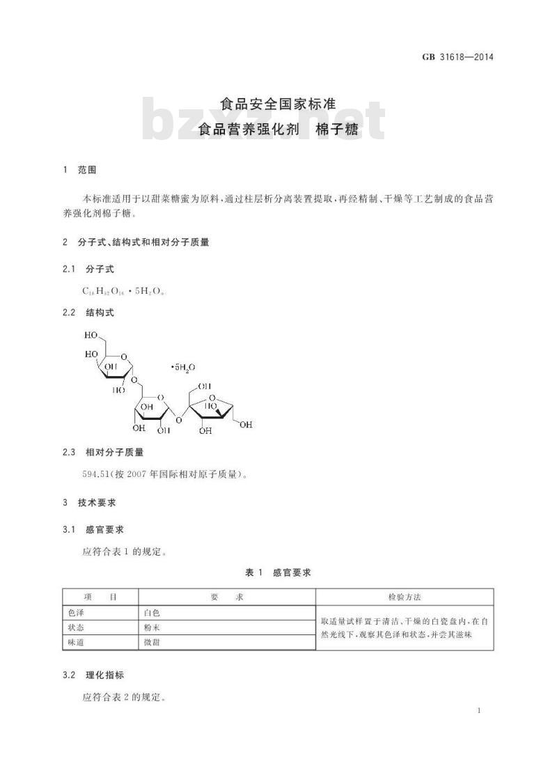 GB 31618-2014 食品安全国家标准 食品营养强化剂 棉子糖
