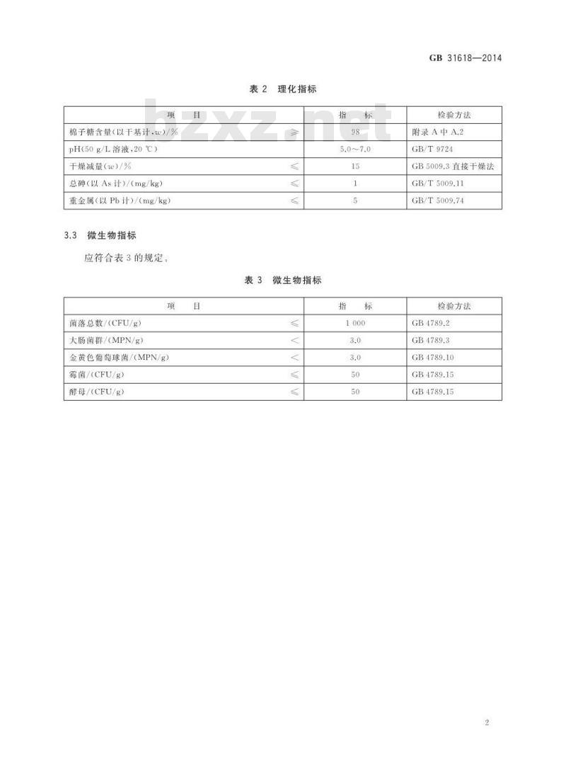 GB 31618-2014 食品安全国家标准 食品营养强化剂 棉子糖