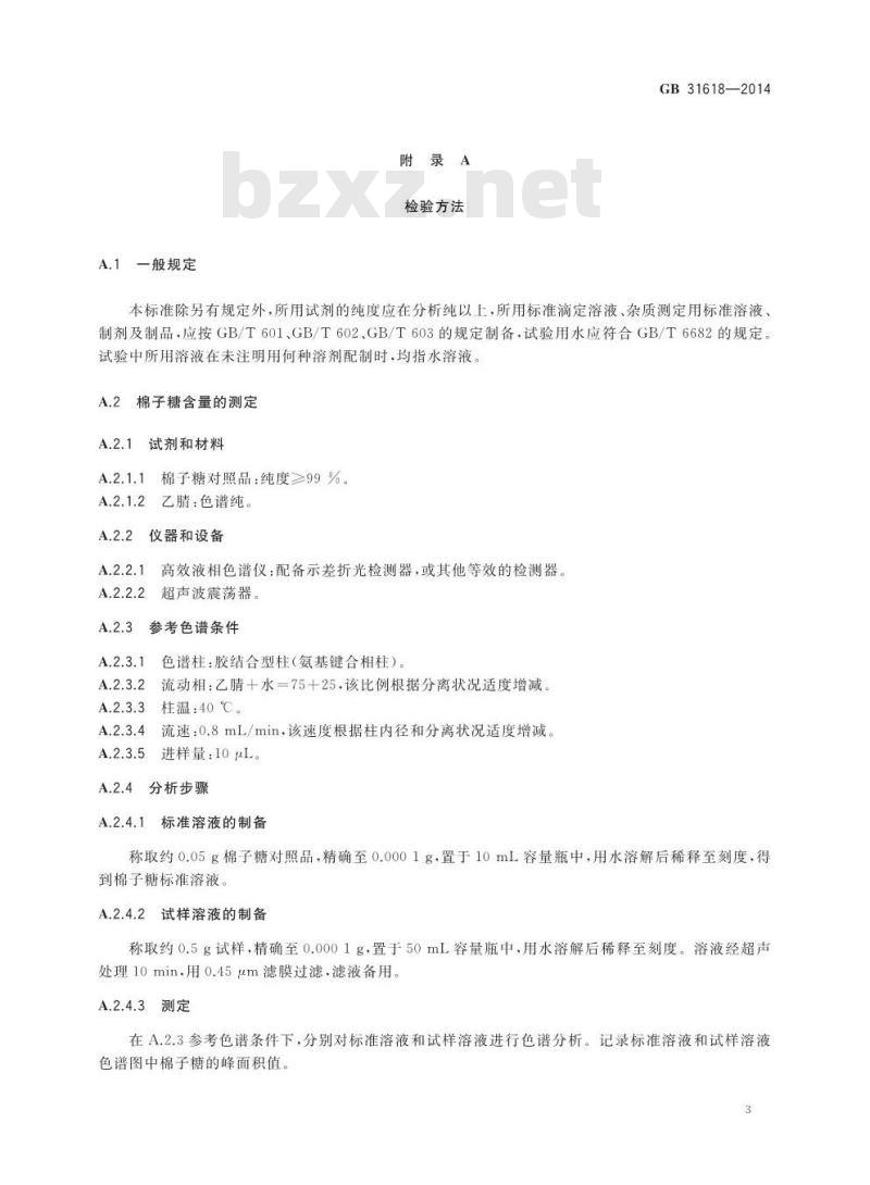 GB 31618-2014 食品安全国家标准 食品营养强化剂 棉子糖