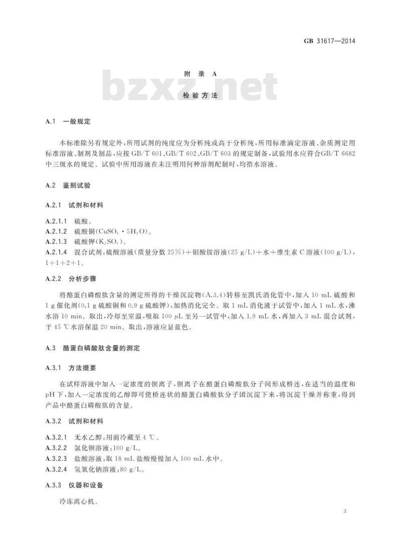 GB 31617-2014 食品安全国家标准 食品营养强化剂 酪蛋白磷酸肽