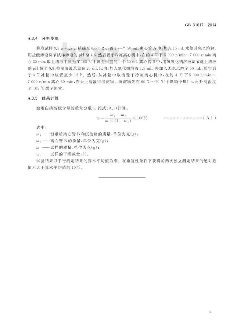 GB 31617-2014 食品安全国家标准 食品营养强化剂 酪蛋白磷酸肽