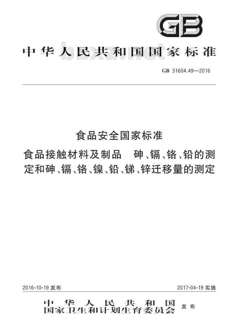 GB 31604.49-2016 食品安全国家标准 食品接触材料及制品 砷、镉、铬、铅的测定和砷、镉、铬、镍、铅、锑、锌迁移量的测定