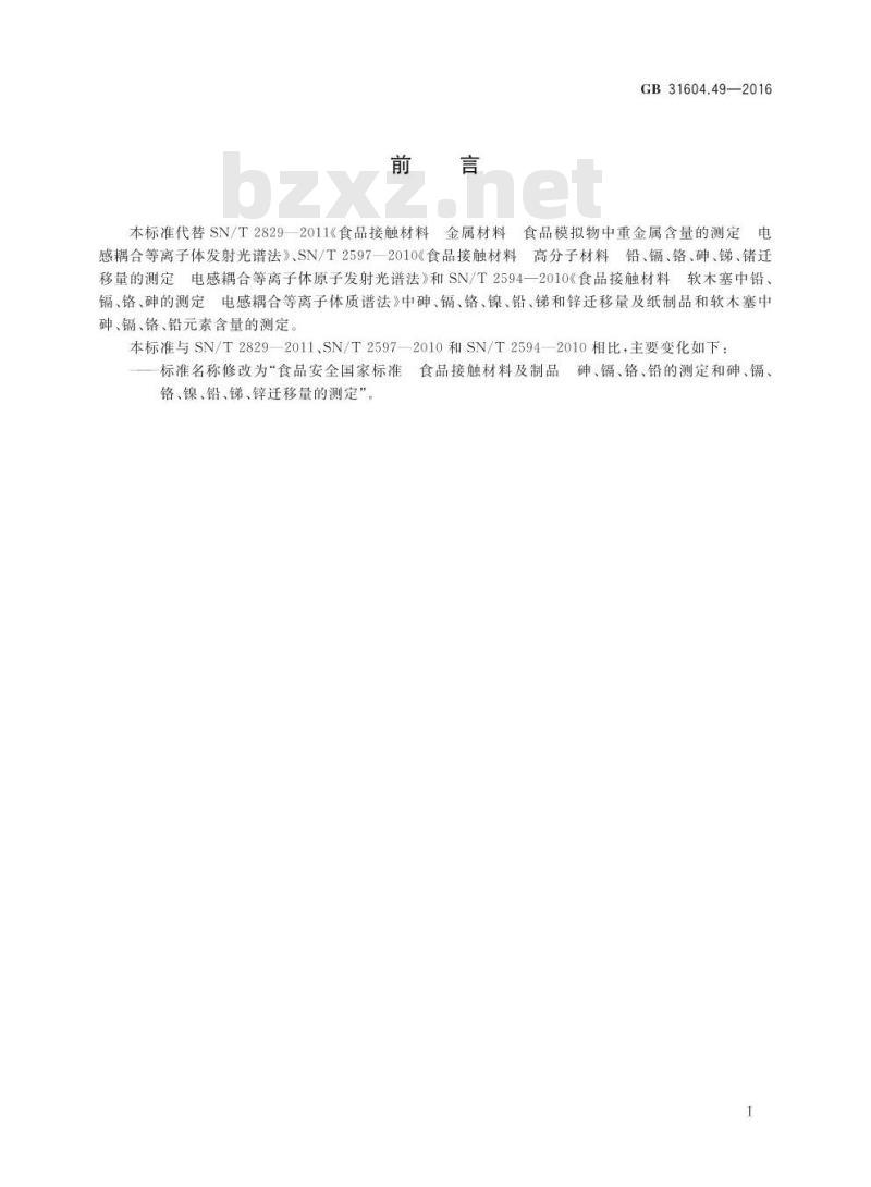 GB 31604.49-2016 食品安全国家标准 食品接触材料及制品 砷、镉、铬、铅的测定和砷、镉、铬、镍、铅、锑、锌迁移量的测定