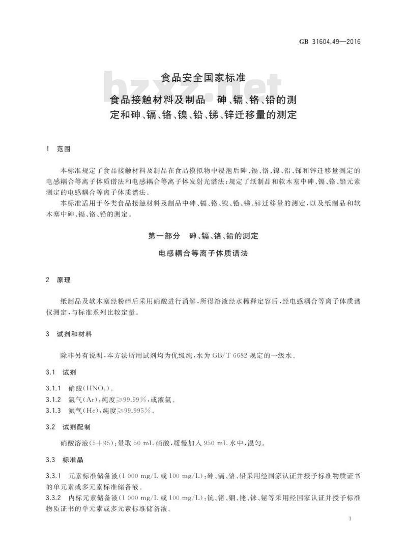 GB 31604.49-2016 食品安全国家标准 食品接触材料及制品 砷、镉、铬、铅的测定和砷、镉、铬、镍、铅、锑、锌迁移量的测定