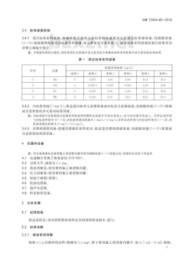 GB 31604.49-2016 食品安全国家标准 食品接触材料及制品 砷、镉、铬、铅的测定和砷、镉、铬、镍、铅、锑、锌迁移量的测定