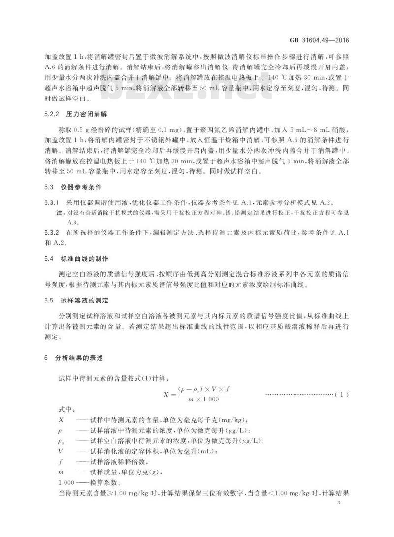 GB 31604.49-2016 食品安全国家标准 食品接触材料及制品 砷、镉、铬、铅的测定和砷、镉、铬、镍、铅、锑、锌迁移量的测定