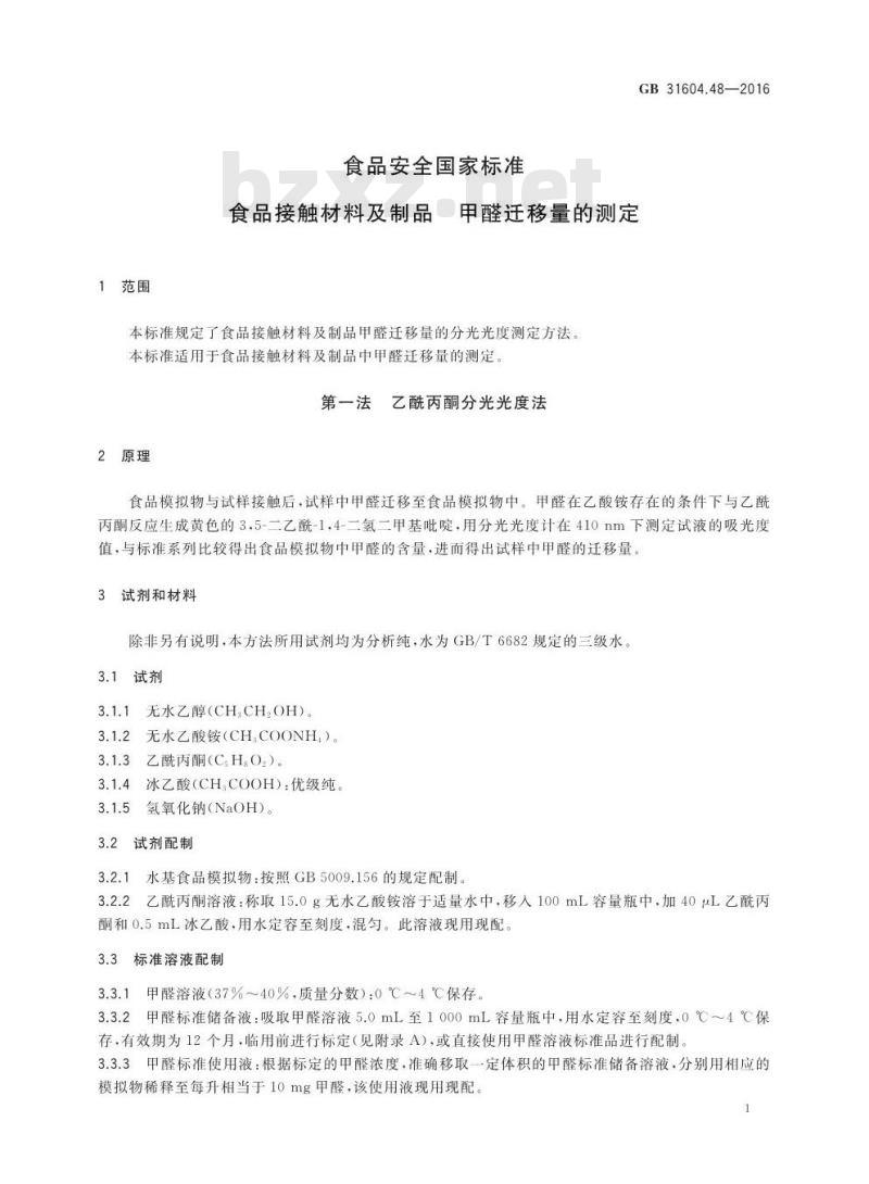 GB 31604.48-2016 食品安全国家标准 食品接触材料及制品 甲醛迁移量的测定