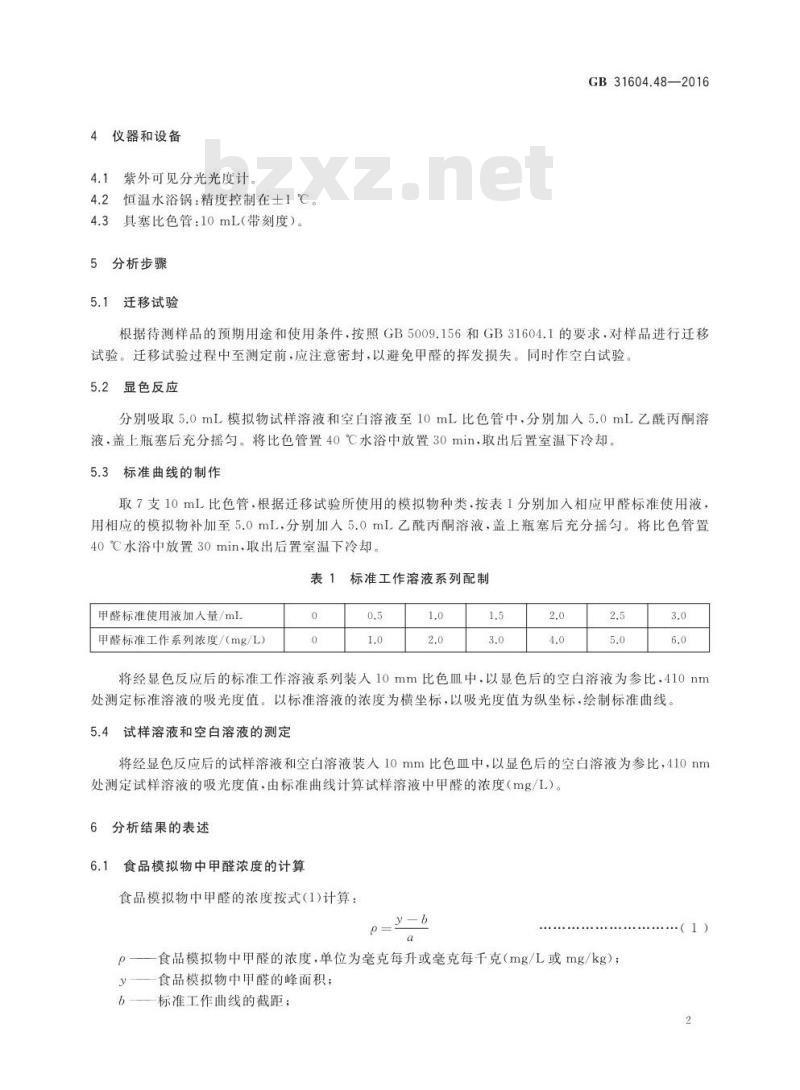 GB 31604.48-2016 食品安全国家标准 食品接触材料及制品 甲醛迁移量的测定