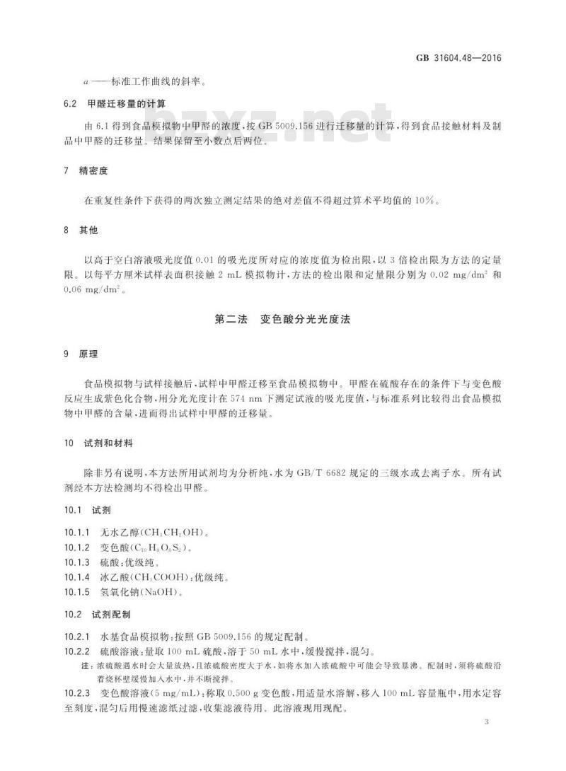 GB 31604.48-2016 食品安全国家标准 食品接触材料及制品 甲醛迁移量的测定
