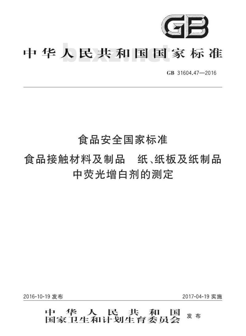 GB 31604.47-2016 食品安全国家标准 食品接触材料及制品 纸、纸板及纸制品中荧光增白剂的测定