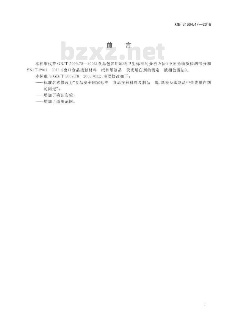 GB 31604.47-2016 食品安全国家标准 食品接触材料及制品 纸、纸板及纸制品中荧光增白剂的测定