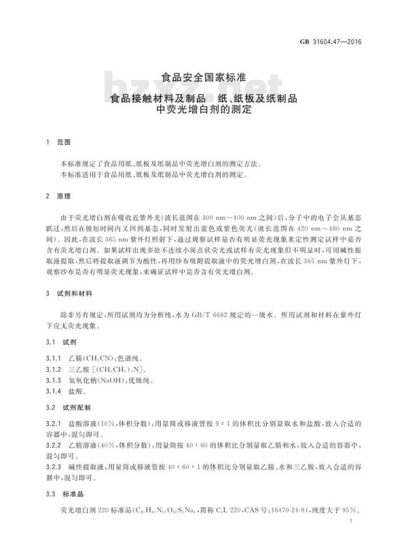 GB 31604.47-2016 食品安全国家标准 食品接触材料及制品 纸、纸板及纸制品中荧光增白剂的测定