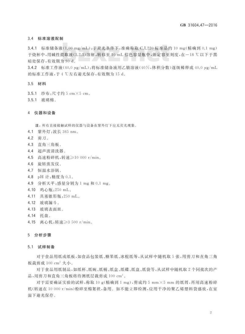 GB 31604.47-2016 食品安全国家标准 食品接触材料及制品 纸、纸板及纸制品中荧光增白剂的测定