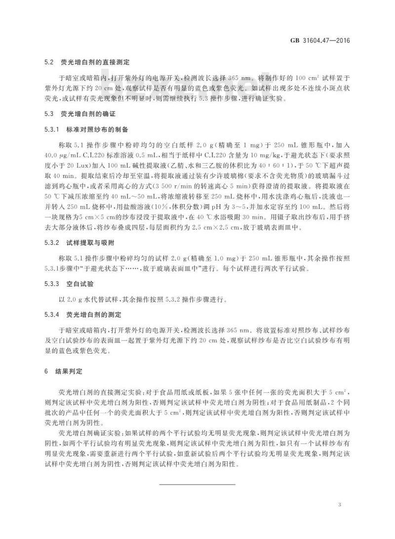 GB 31604.47-2016 食品安全国家标准 食品接触材料及制品 纸、纸板及纸制品中荧光增白剂的测定