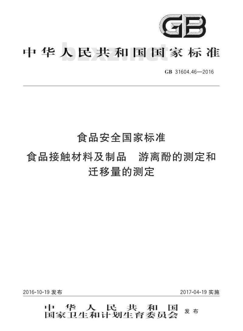 GB 31604.46-2016 食品安全国家标准 食品接触材料及制品 游离酚的测定和迁移量的测定