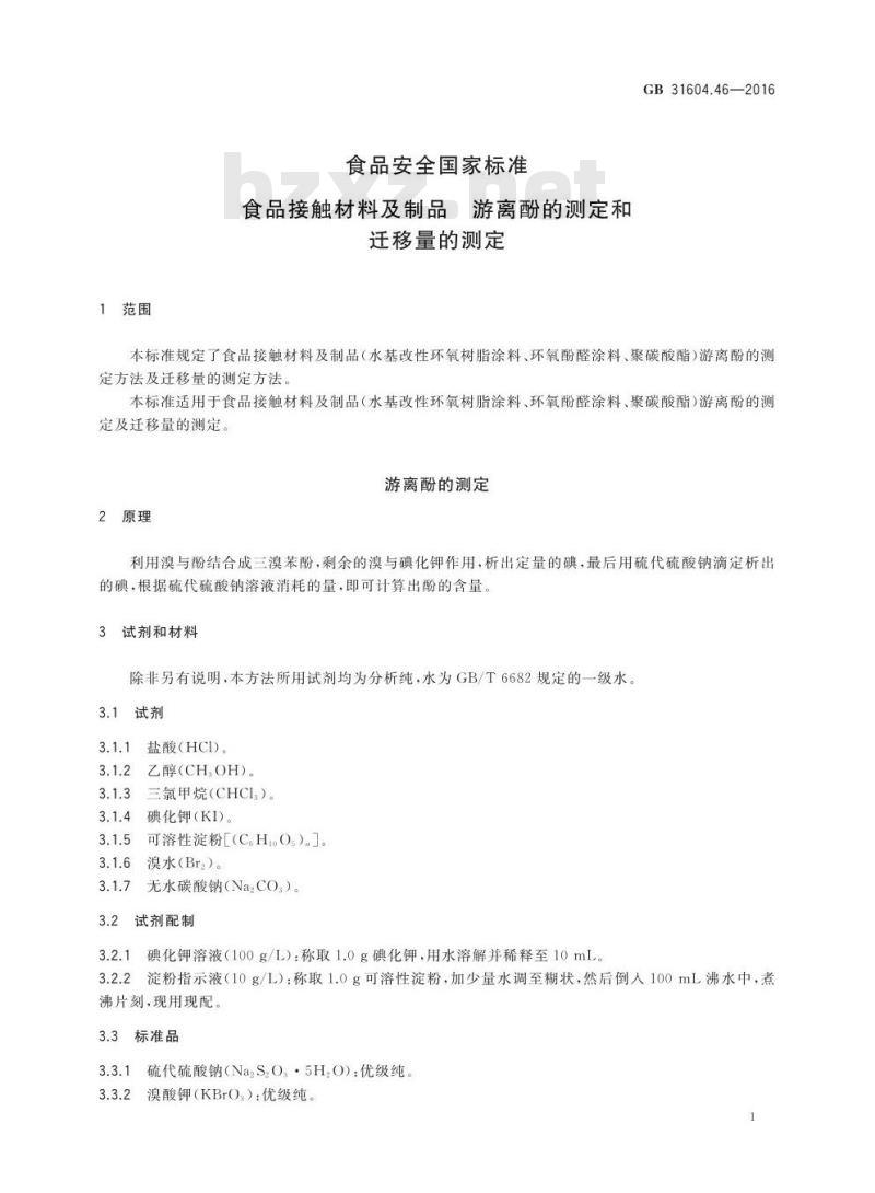 GB 31604.46-2016 食品安全国家标准 食品接触材料及制品 游离酚的测定和迁移量的测定