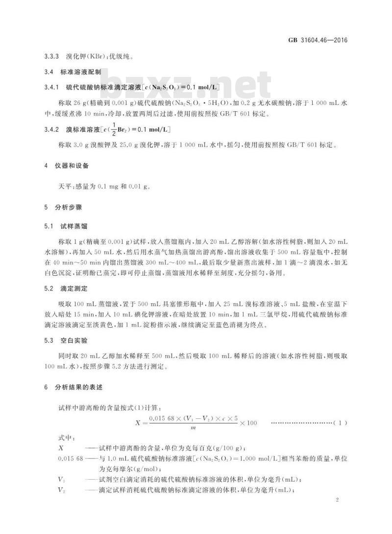 GB 31604.46-2016 食品安全国家标准 食品接触材料及制品 游离酚的测定和迁移量的测定