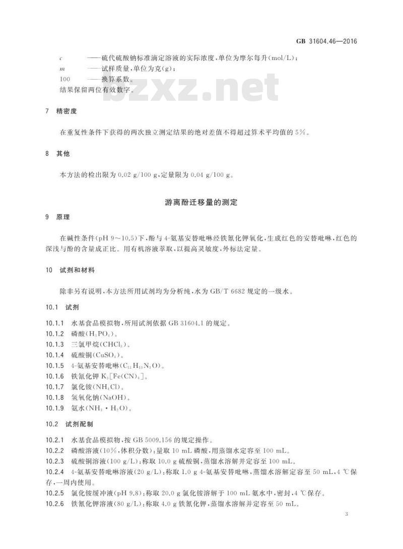 GB 31604.46-2016 食品安全国家标准 食品接触材料及制品 游离酚的测定和迁移量的测定