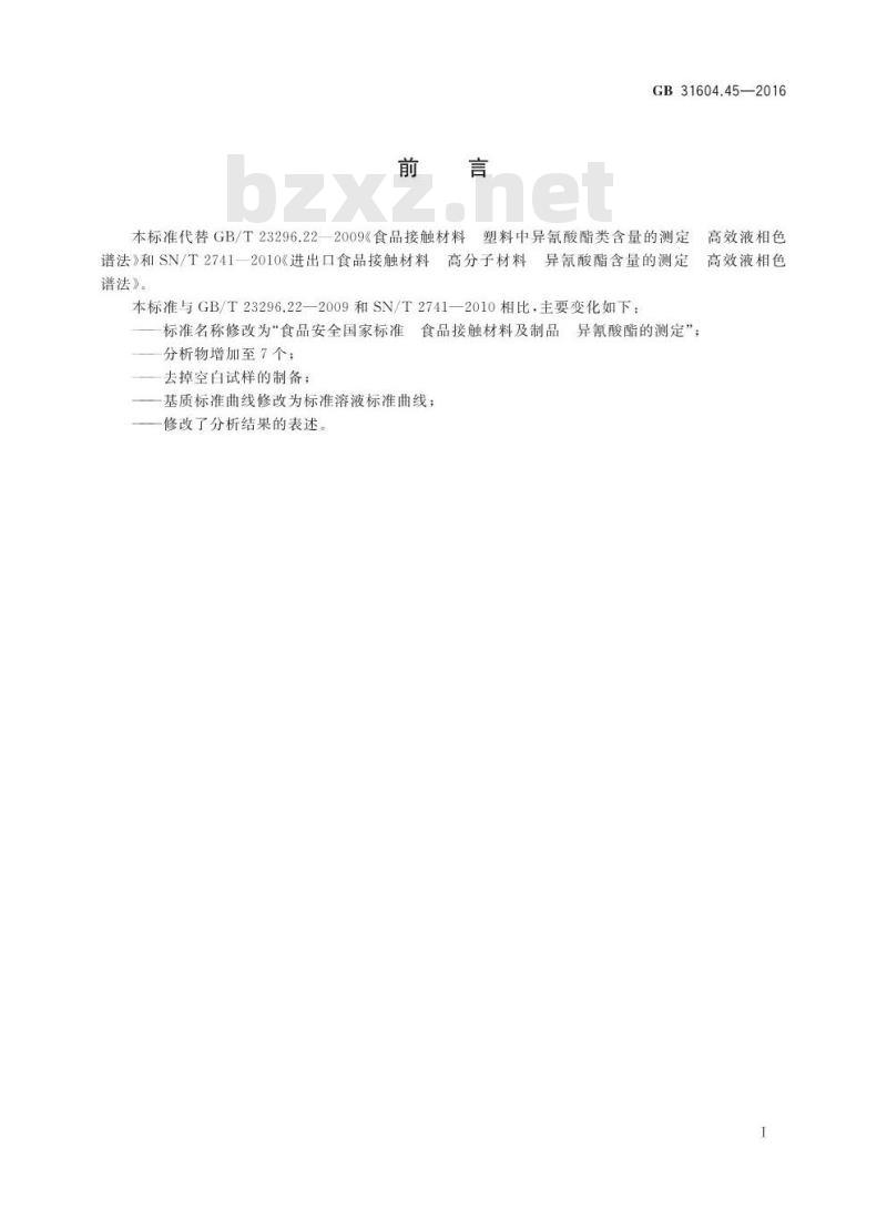 GB 31604.45-2016 食品安全国家标准 食品接触材料及制品 异氰酸酯的测定