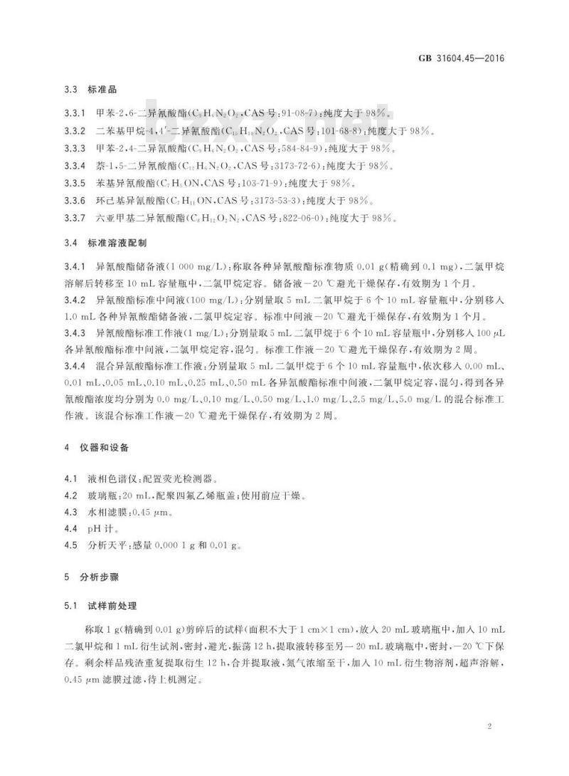 GB 31604.45-2016 食品安全国家标准 食品接触材料及制品 异氰酸酯的测定