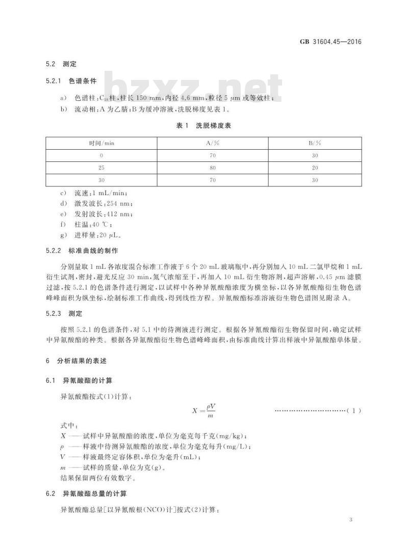 GB 31604.45-2016 食品安全国家标准 食品接触材料及制品 异氰酸酯的测定