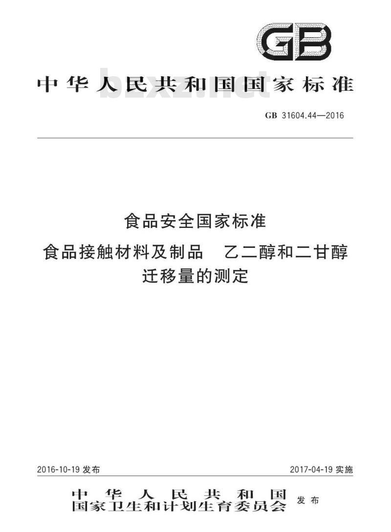 GB 31604.44-2016 食品安全国家标准 食品接触材料及制品 乙二醇和二甘醇迁移量的测定